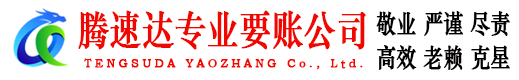 拱墅腾速达要债公司